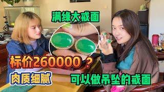 翡翠|翡翠手镯 货主一对满绿大戒面标价竟要26万！是狮子大开口还是货真价实？