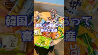 【超主観】韓国人がもらって喜ぶ日本のお土産（食べ物） #shorts