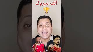 مفاجأة كبرى لـ #الاهلى وحسـره فى #الزمالك وريمونتادا #الاهلى تقلب الموازين فى كأس العالم للأندية  