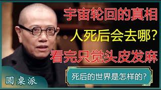 宇宙轮回的真相！人死后灵魂会去哪？死后的世界是怎样的？看完只觉头皮发麻！#窦文涛 #梁文道 #马未都 #周轶君 #马家辉 #许子东 #圆桌派 #陈丹青