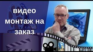 Монтаж роликов на заказ (пример)