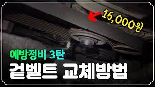 겉벨트 셀프교체 / 그랜저HG