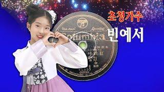 초청가수 빈예서-메들리 엔딩/제7회 홍도야 우지마라 전국가요제