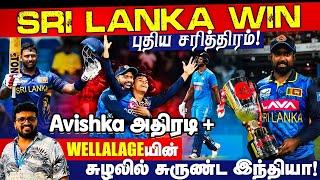 Sri Lanka WIN ! Avishka அதிரடி + Wellalageயின்  சுழலில் சுருண்ட இந்தியா ! ARV Loshan Sports Live