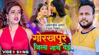 #Video | गोरखपुर जिला नाथ देई | #Amarjeet Angar #Ranjana Nishad | New Bhojpuri Song