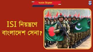 ISI নিয়ন্ত্রণে কি এই মুহূর্তে বাংলাদেশ সেনা?  | ক্যালকাটা নিউজ ডিজিটাল