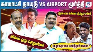 விஜய் தமிழரா? தெலுங்கரா? உண்மையை உடைத்த காமாட்சி | Komatchi Naidu VS Airport Moorthy #vijay #tvk