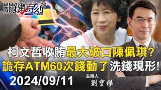 【關鍵LIVE直播】柯文哲收賄最大破口陳佩琪？ATM存60次太詭異 忙碌五月「錢動了」洗錢現形！？-【關鍵時刻】2024.09.11