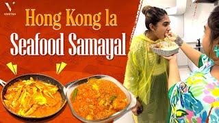 Hong Kong la Seafood Samayal  | Hong Kong Diaries | Vanitha Vijaykumar