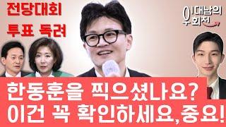 한동훈 투표율 난리났다!! "토론회 직전" 시작 된 투표율 전쟁! 꼭 보세요 [2시는 이대남]