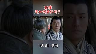 孫權謎一般的登位！孫策遇害，孫權面無表情，冷靜的讓人可怕！孫策為什麽不為什麽不傳位給兒子？#三國#孫權#張昭#孫策#三國解析 #三國演義