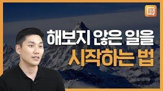 할까 말까...불안해하는 당신이 반드시 들어야 할 대답ㅣ오현호 성장문답ㅣ꿈 도전 두려움 퇴사 이직 부시파일럿