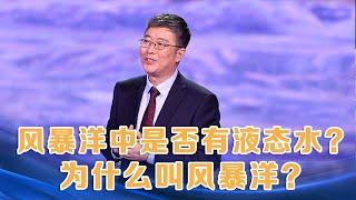 嫦娥五号取回月壤的风暴洋中是否有液态水？为什么叫风暴洋？| 开讲啦 The Voice