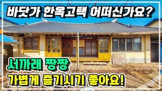 위치 좋고! 전망 좋고!  서까래 아름다운 3000만원대 바닷가 한옥주택.