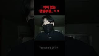 [당집귀] 의미 없는 현실부정..ㅋㅋ #shorts #웃긴영상 #웃긴상황 #고스트헌터 #공포