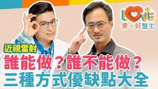 近視雷射手術有最佳年齡？有老花還能作近視雷射嗎？那些情況下不建議手術？術前後應該要注意的事？術後可能有的後遺症？眼科醫生自己不作手術的原因？最新近視雷射優缺點大公開！｜黃瑽寧（feat. 王孟祺）