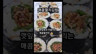 2가지재료로 매콤멸치김밥만들기  #김밥간단하고맛있게