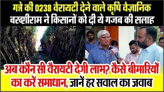 Ganna Variety 0238 देने वाले Agricultural scientist Dr Bakshiram ने दी ये सलाह, देखें पूरा वीडियो