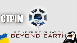 Відправляємось на невідому планету Sid Meier's Civilization: Beyond Earth №1