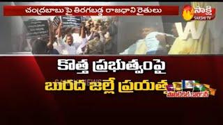 Reasons For Amaravathi Farmers Against to Chandrababu Naidu |Sakshi Political Corridor