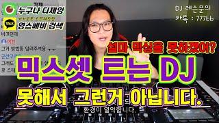 현직 디제이]  믹스셋 트는 디제이!