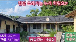 계약중 (240) 2,600만원 대지 407m² + 건물 88.44m² + 동굴, (쓰레기 가득) 경북 안동시 와룡면 지내리 시골집 010-4949-0049 안동역부동산