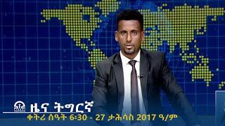 ዜና ትግርኛ - ቀትሪ ሰዓት 6፡30 - 27 ታሕሳስ  2017 ዓ/ም | #Tigrai_Television | #ቴሌቪዥን_ትግራይ |