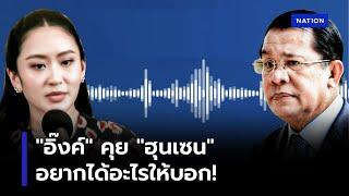 หลุดคลิปเสียง "นายกอิ๊งค์-ฮุนเซน" 17 นาทีเต็ม | เนชั่นทันข่าวค่ำ | NationTV22