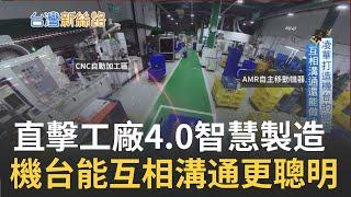 5G助力工業4.0智慧製造 智慧戰情室控全球生產實況 台廠打造"機台臉書" 機器間也能自己相互溝通｜記者 呂蓓君 于成虎│【台灣新思路】20210302│三立iNEWS