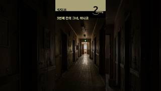 [무서운 썰] 3번째 칸의 그녀, 하나코  #무서운이야기 #썰 #썰풀기