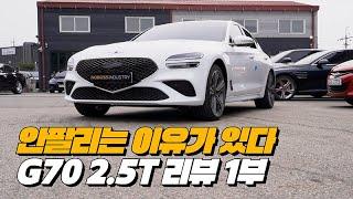 안팔리는 데에는 이유가 있다 | 제네시스 G70 2.5T AWD 리뷰1부