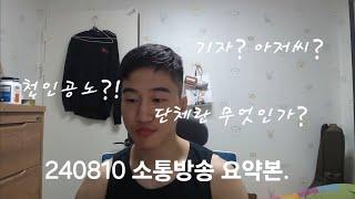 240810 방송요약본