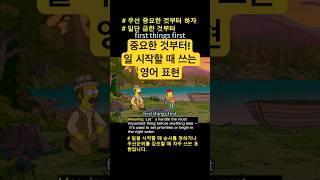 순서와 우선순위 표현 영어로 말하기 #영어