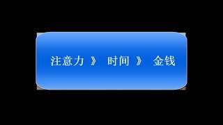 【3】李笑来谈自己的经验教训