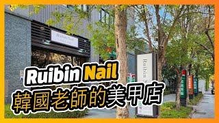 Ruibin Nail 韓國老師做的臺灣美甲 (台中市) 3/20 OPEN