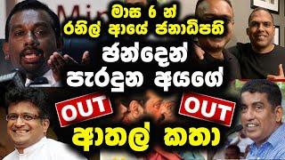 ඡන්දේ පැරදුන අයගේ ආතල් කතා Political Fun | Political athal meme sri lanka | 2024 2025 Election vote