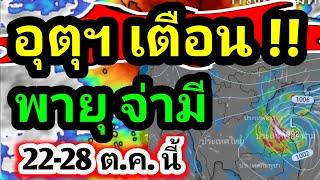 พยากรณ์อากาศวันนี้ 22-28 ต.ค. 24 อุตุฯคาดการณ์ พายุจ่ามี อาจทำไทยฝนตกหนักหลายพื้นที่ ช่วง 27-28 ต.ค.