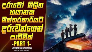 "මොන්ස්ටර් සමර්" චිත්‍රපටයේ කතාව සිංහලෙන් (P1)   - Movie Review Sinhala | Home Cinema Sinhala