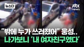 "화장실 다녀올게" 나간 여자친구..왜 안오지 했는데 '처참' #뉴스다 / JTBC News