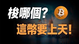 重大利好！比特币要冲10万了，财富自由就在今朝！热点币出现，这币不得了！Doge、Sui重磅更新，不要错过！小心，你手中的这币要完蛋了，赶紧跑！Pepe如何操作？Fet、Tru最新消息！Sol数据曝光