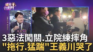 立院全武行! 鎖喉.擒拿.熊抱.潑水.."流氓策略"沒收民主? 不甩抗議! 藍白"舉手硬闖"選罷法加嚴...沒收民權! 釋憲?｜陳斐娟 主持｜【關我什麼事PART1】20241220｜三立iNEWS