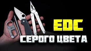 EDC НАБОР в СЕРОМ ЦВЕТЕ