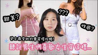 約會穿什麼?史上最強的約會穿搭攻略! (feat.男生們喜歡女生穿什麼?)｜SILLY熙熙