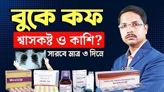 বুকে কফ জমে শ্বাসকষ্ট ও কাশি হলে করণীয় | Severe Chest Infection (R.T.I) Treatment