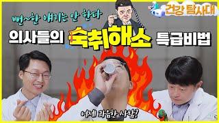 의사가 말하는 숙취해소제 진실, 원탑은? (ft.의사들의 숙취해소 특급비법)