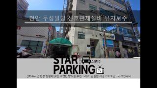천안시 불당동 빌딩 신호관제설비(LED출차주의등, 차량검지기 등) 설치공사 (STARPARKING_68)