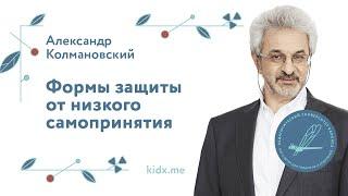 Формы защиты от низкого самопринятия