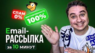 Email-рассылка БЕЗ ПОПАДАНИЯ В СПАМ! Email-маркетинг ДЛЯ БИЗНЕСА! Обучение емейл рассылки...