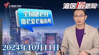 【湾区最新闻】广州启动“耆友好乐银龄”敬老月志愿服务大行动|重阳登高祈福 直击广州白云山客流|余华英拐卖儿童案今日重审 贩卖的第一个孩子竟是亲骨肉|20241011完整版#粤语 #news