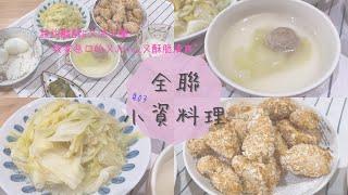 主婦日常vlog  全聯小資料理03 | 氣炸鍋鹹酥雞又Juicy又清爽酥脆！ | 日清炸雞粉 | 全聯Uber Eats生鮮外送